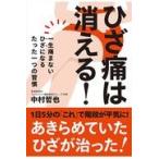 ひざ痛は消える！/中村哲也