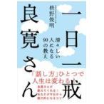 翌日発送・一日一戒良寛さん/枡野俊明