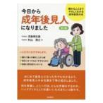 翌日発送・今日から成年後見人になりました 第２版/児島明日美