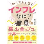 翌日発送・知らなきゃ損！インフレってなに？/横川由理