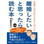 翌日発送・離婚したいと思ったら読む本 第３版/中里妃沙子