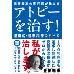 翌日発送・アトピーを治す！　豊田式・標準治療のすべて/豊田雅彦