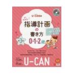 翌日発送・ＵーＣＡＮのよくわかる指導計画の書き方 ０．１．２歳 第３版/松本峰雄