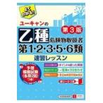 翌日発送・ユーキャンの乙種第１・２・３・５・６類危険物取扱者速習レッスン 第３版/ユーキャン危険物取扱