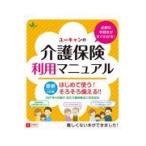 翌日発送・ユーキャンの介護保険利用マニュアル ６訂版/ユーキャン介護保険研