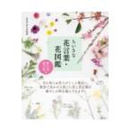 翌日発送・ちいさな花言葉・花図鑑　野の花・道の花編/佐々木知幸