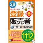 翌日発送・ユーキャンの登録販売者これだけ！一問一答＆要点まとめ 第８版/ユーキャン登録販売者