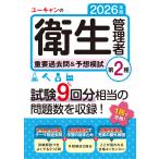 翌日発送・ユーキャンの第２種衛生管理者重要過去問＆予想模試 ２０２６年版/ユーキャン衛生管理者