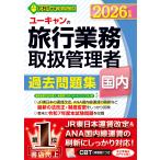 翌日発送・ユーキャンの国内旅行業務取扱管理者過去問題集 ２０２６年版/ユーキャン旅行業務取