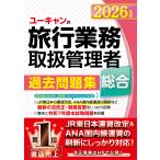 ユーキャンの総合旅行業務取扱管理者過去問題集 ２０２６年版/ユーキャン旅行業務取