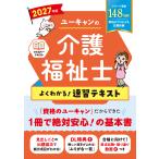 ユーキャンの介護福祉士よくわかる！速習テキスト ２０２７年版/ユーキャン介護福祉士
