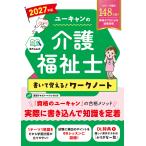 翌日発送・ユーキャンの介護福祉士書いて覚える！ワークノート ２０２７年版/ユーキャン介護福祉士