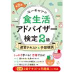 ユーキャンの食生活アドバイザー検定２級速習テキスト＆予想模試 第５版/ユーキャン食生活アド