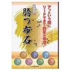 翌日発送・勝つ布石/日本囲碁連盟