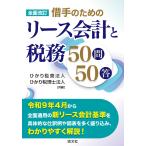 翌日発送・借手のためのリース会計と税務５０問５０答 全面改訂/ひかり監査法人