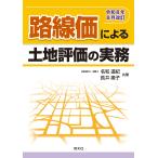 翌日発送・路線価による土地評価の実務 令和８年８月改訂/名和道紀