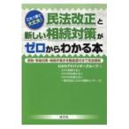 これ１冊で大丈夫！民法改正と新しい相続対策がゼロからわかる本/ひかりアドバイザーグ