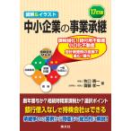 中小企業の事業承継 １７訂版/牧口晴一