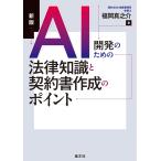 ＡＩ開発のための法律知識と契約書作成のポイント 新版/福岡真之介