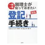 一問一答税理士が知っておきたい登記手続き 新版/丸山洋一郎