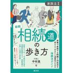 翌日発送・相続道の歩き方 新版/中村真（弁護士）