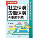 社会保険・労働保険の事務手続 令和８年６月現在/五十嵐芳樹