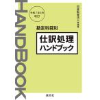 翌日発送・仕訳処理ハンドブック 令和７年３月改訂/仰星監査法人