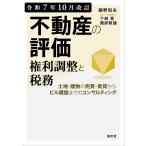 ショッピング不動産 翌日発送・不動産の評価・権利調整と税務 令和７年１０月改訂/鵜野和夫