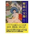 翌日発送・解脱の宝飾/ガムポパ