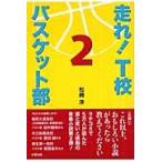 翌日発送・走れ！　Ｔ校バスケット部 ２/松崎洋