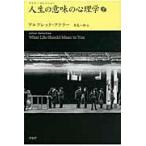 翌日発送・人生の意味の心理学 下/アルフレッド・アドラ