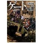 翌日発送・ゲート ３（動乱編）/柳内たくみ