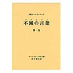 翌日発送・不滅の言葉 第１巻/マヘンドラ・グプタ