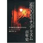 近代スピリチュアリズム百年史/アーネスト・トムソン