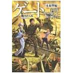 翌日発送・ゲート ４（総撃編）/柳内たくみ