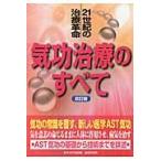 気功治療のすべて 改訂版/日本ＡＳＴ協会