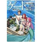 翌日発送・ゲート 外伝（南海漂流編）/柳内たくみ