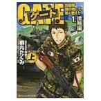 翌日発送・ゲート １．（接触編）　上/柳内たくみ
