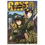 翌日発送・ゲート ２．（炎龍編）　上/柳内たくみ
