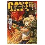 翌日発送・ゲート ２．（炎龍編）　下/柳内たくみ