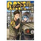 翌日発送・ゲート ３．（動乱編）　上/柳内たくみ