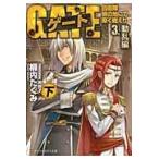 翌日発送・ゲート ３．（動乱編）　下/柳内たくみ