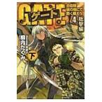 翌日発送・ゲート ４．（総撃編）　下/柳内たくみ