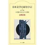 翌日発送・日本文学の扉をひらく 第一の扉/立野正裕