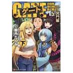 翌日発送・ゲート ５．（冥門編）　下/柳内たくみ