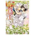 翌日発送・蔦王 ３/くるひなた