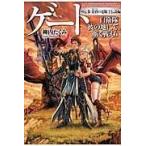 翌日発送・ゲート 外伝　３（黄昏の竜騎士伝説編）/柳内たくみ