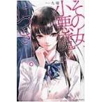 翌日発送・その女、小悪魔につきー。/九曜
