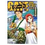 翌日発送・ゲート 外伝　１．（南海漂流編）　上/柳内たくみ
