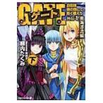 翌日発送・ゲート 外伝　１．（南海漂流編）　下/柳内たくみ